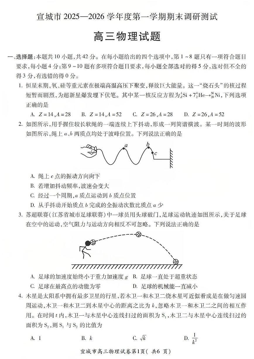 安徽省宣城市2026届上学期高三一模调研测试 物理试题+答案第1页