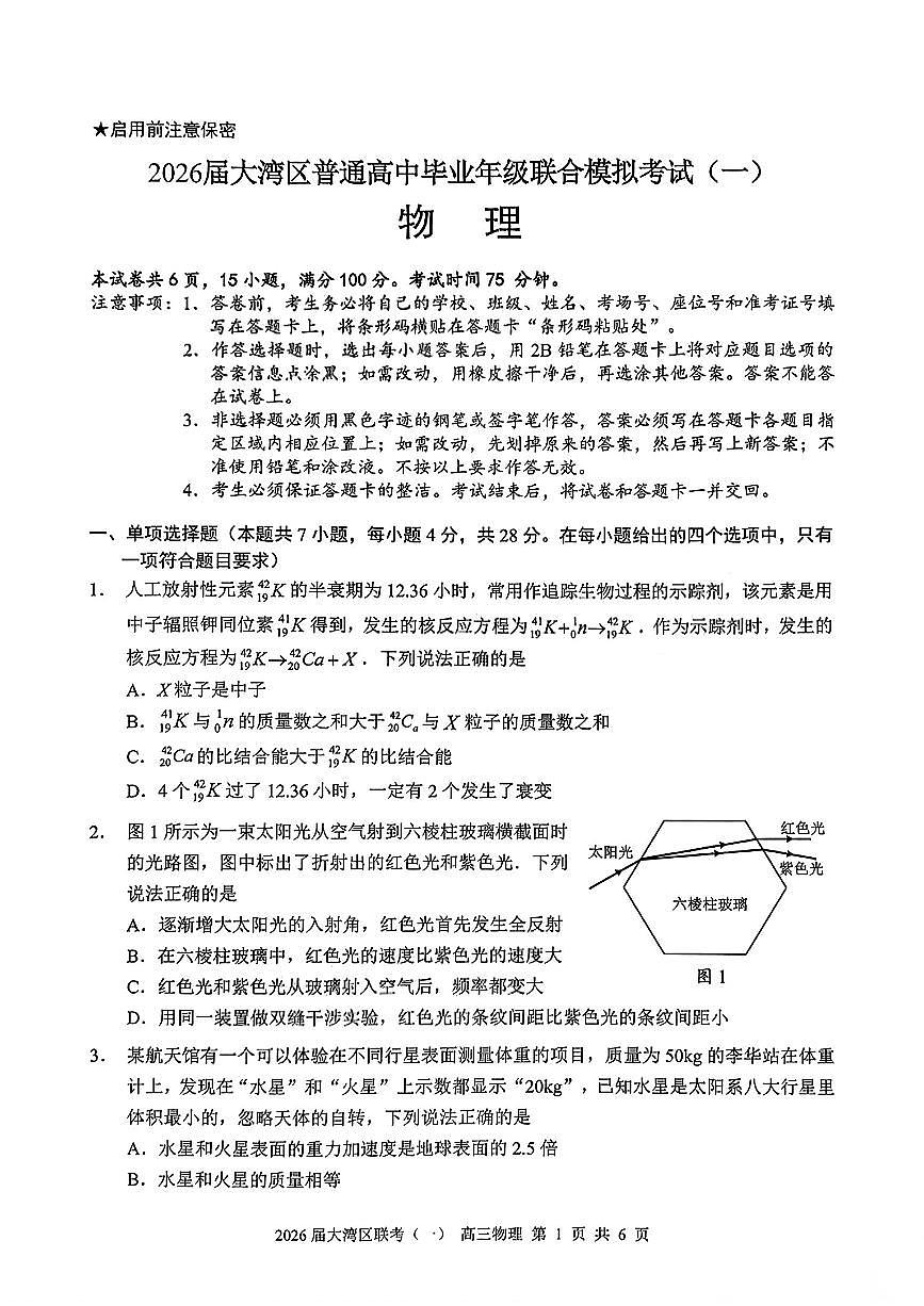 2026届大湾区一模物理试题（含答案）第1页