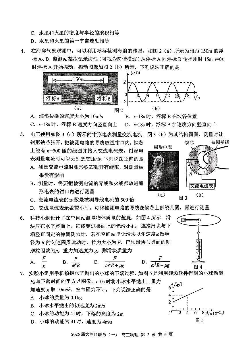 2026届大湾区一模物理试题（含答案）第2页
