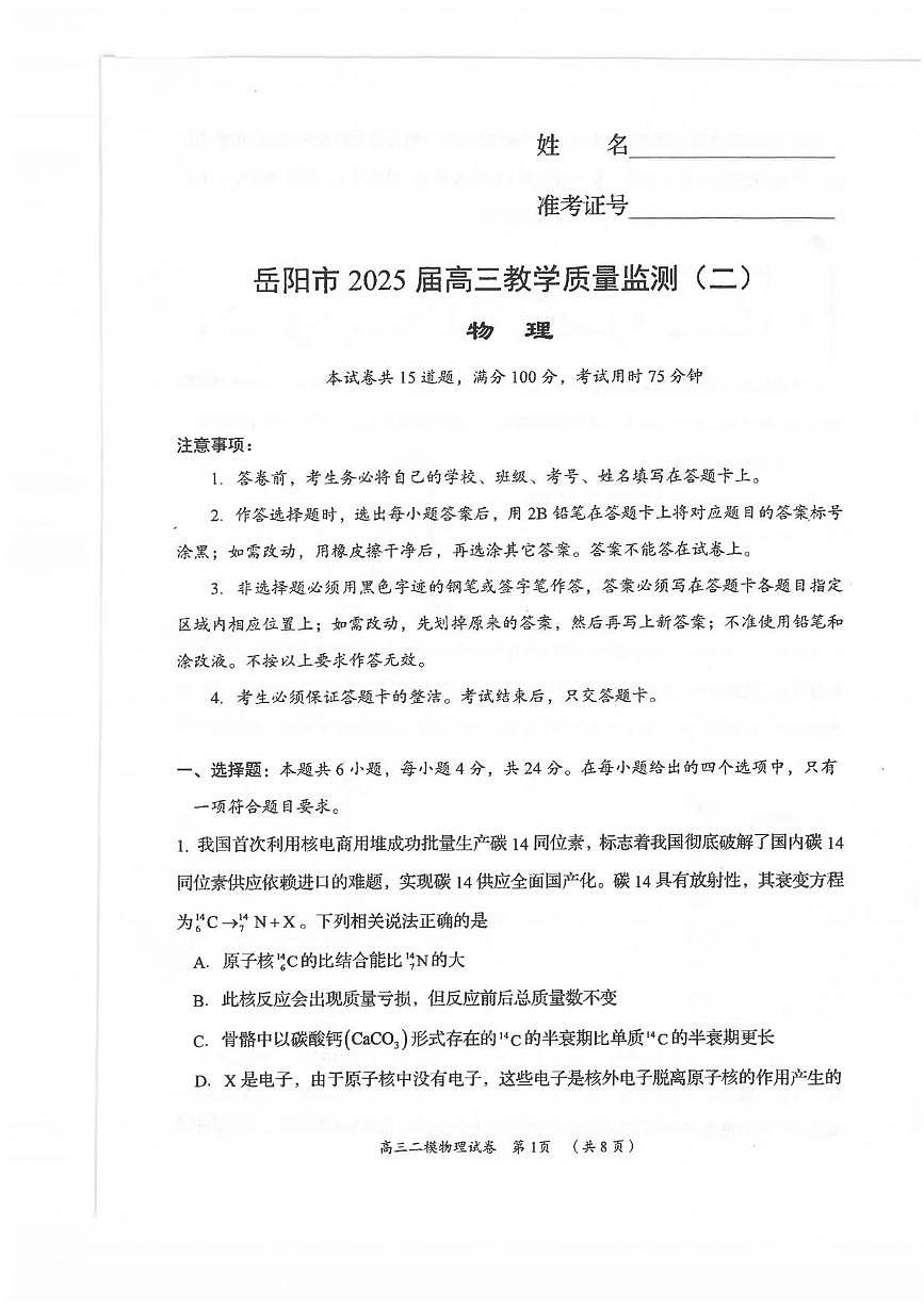 2025届高三 二模 物理第1页