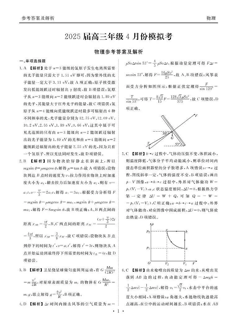 2025届山东部分学校高三下学期4月模考物理答案第1页