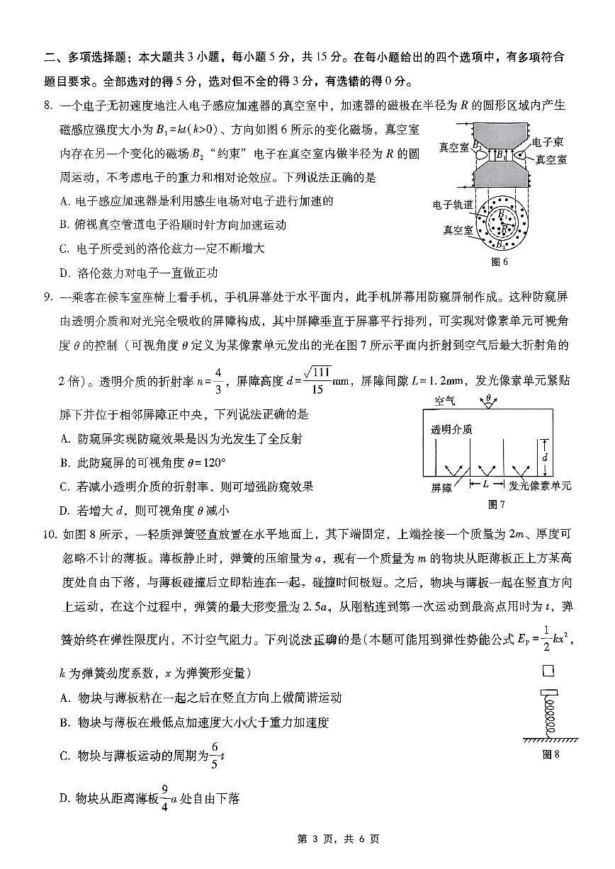 重庆市巴蜀中学2025届高三下学期4月适应性月考卷（七）物理试卷（无答案）第3页