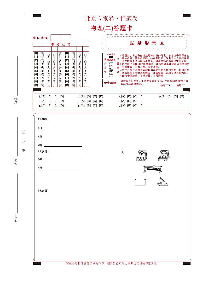 北京专家卷·押题卷（二）物理答题卡第1页