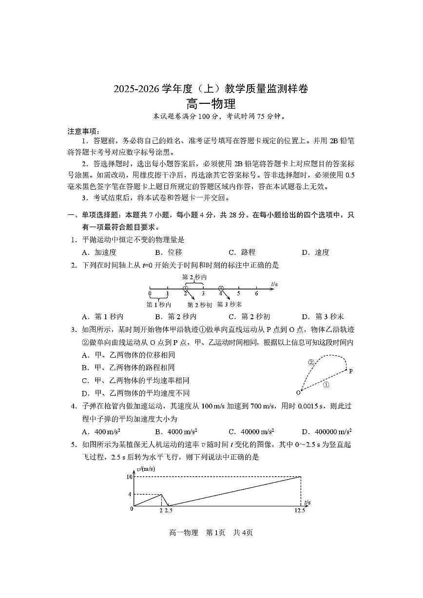 攀枝花市2025-2026学年度高一（上）教学质量监测样卷物理第1页