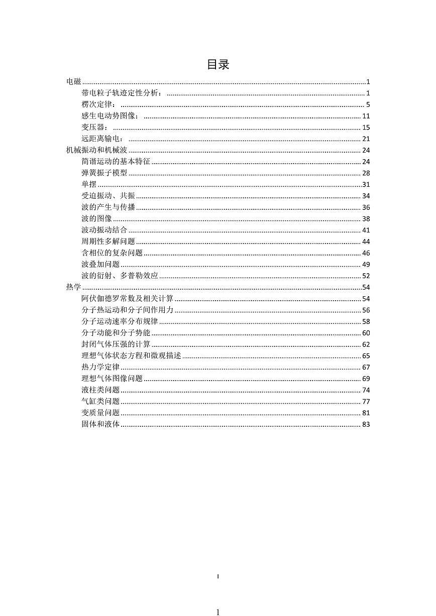高考物理电磁、机械振动和机械波、热学选修讲义知识清单（共97页）第1页