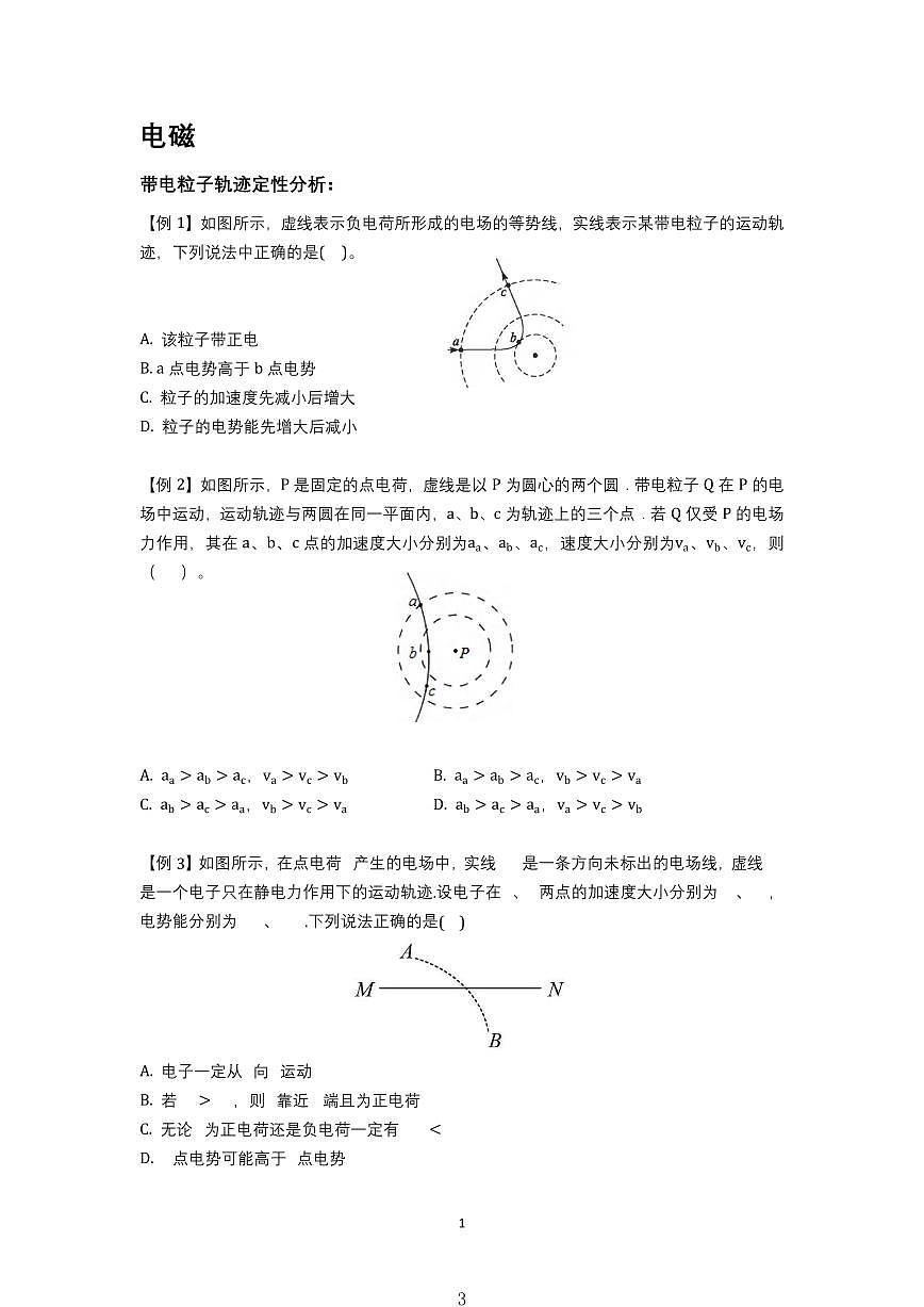 高考物理电磁、机械振动和机械波、热学选修讲义知识清单（共97页）第3页