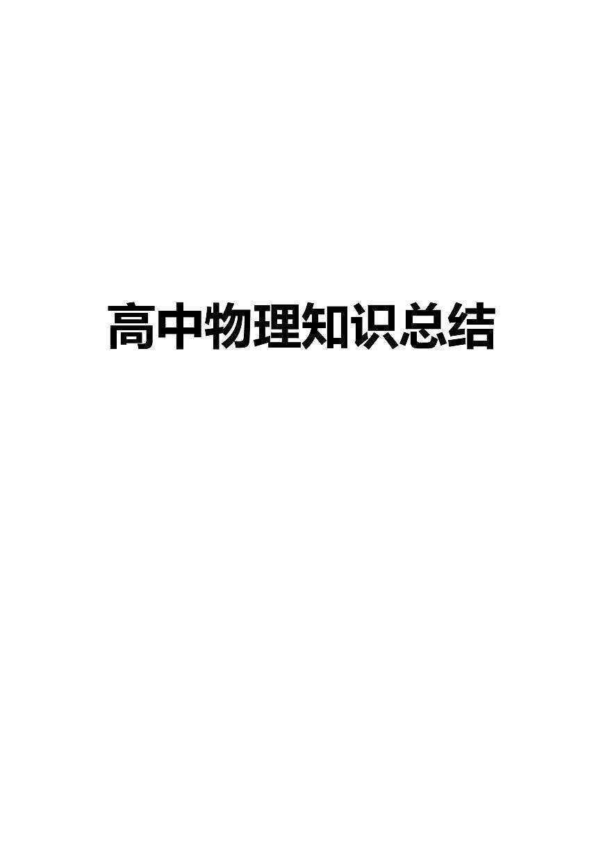 高考物理知识总结知识清单（共143页）第1页