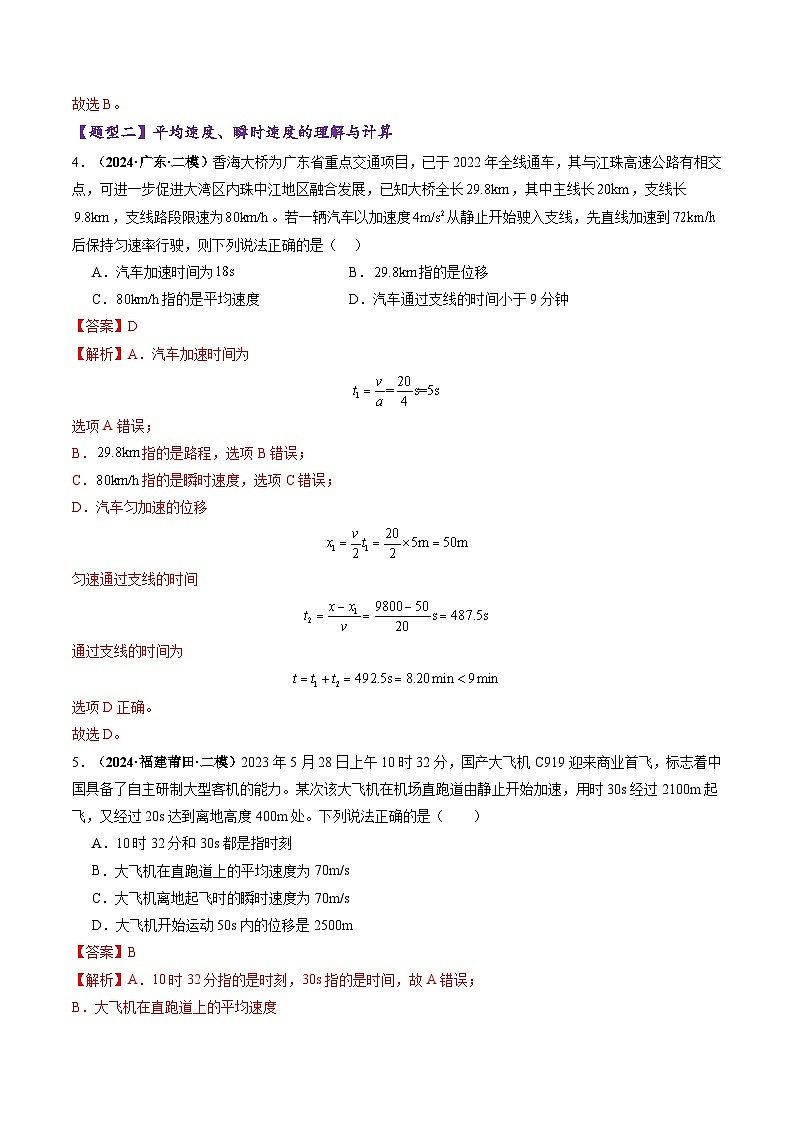 高考物理二轮-运动的描述（练习）（解析版）第3页