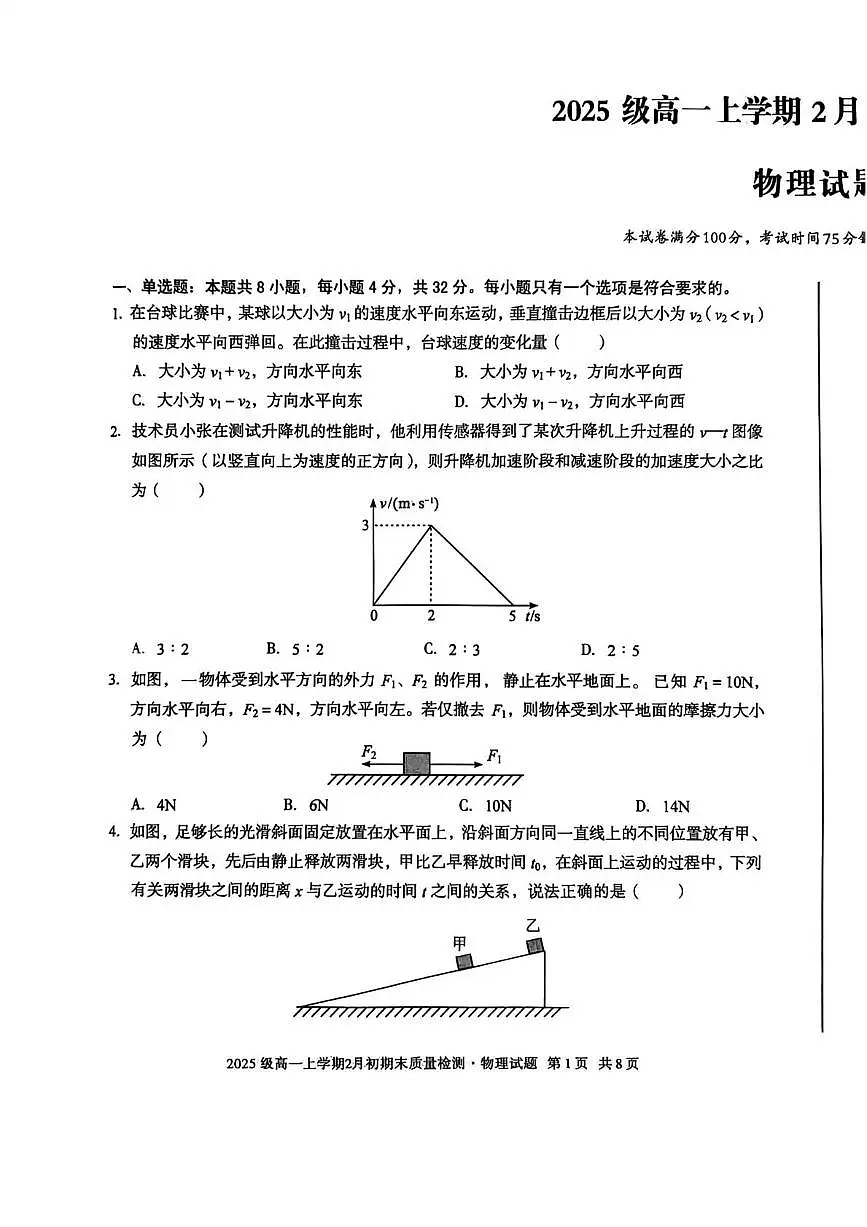 安徽池州市2025-2026学年高一上学期2月期末测试物理试卷（B）含答案第1页