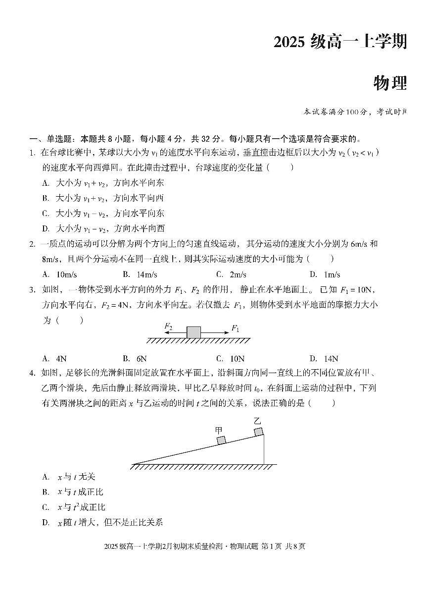 安徽天长中学等校2025-2026学年高一上学期2月初期末质量检测物理试题 A含答案第1页