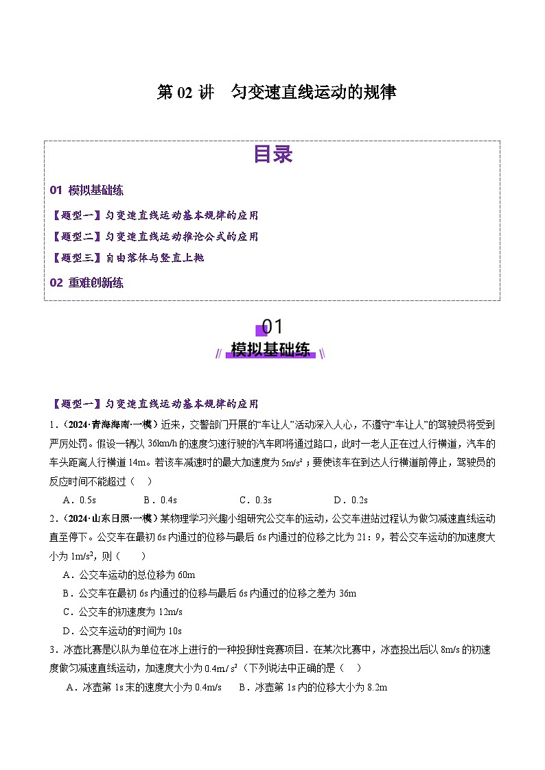 高考物理二轮-匀变速直线运动的规律（练习）（原卷版）第1页