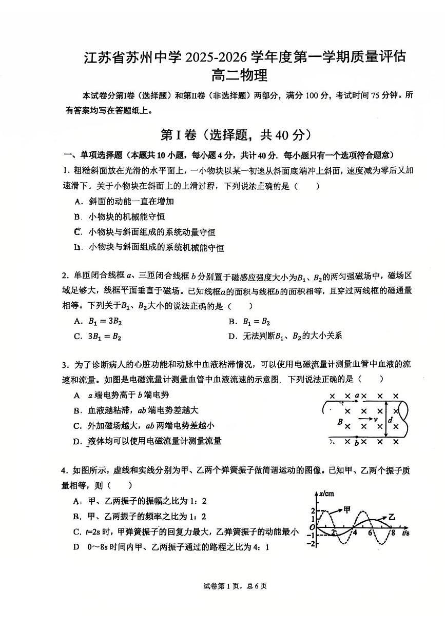 江苏苏州中学2025-2026学年高二上学期1月月考物理试卷（含答案）第1页