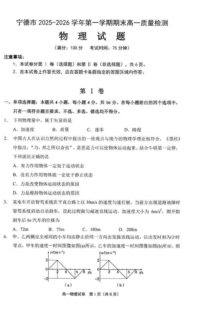 宁德市2025-2026学年高一上学期2月期末物理试卷（含答案）第1页