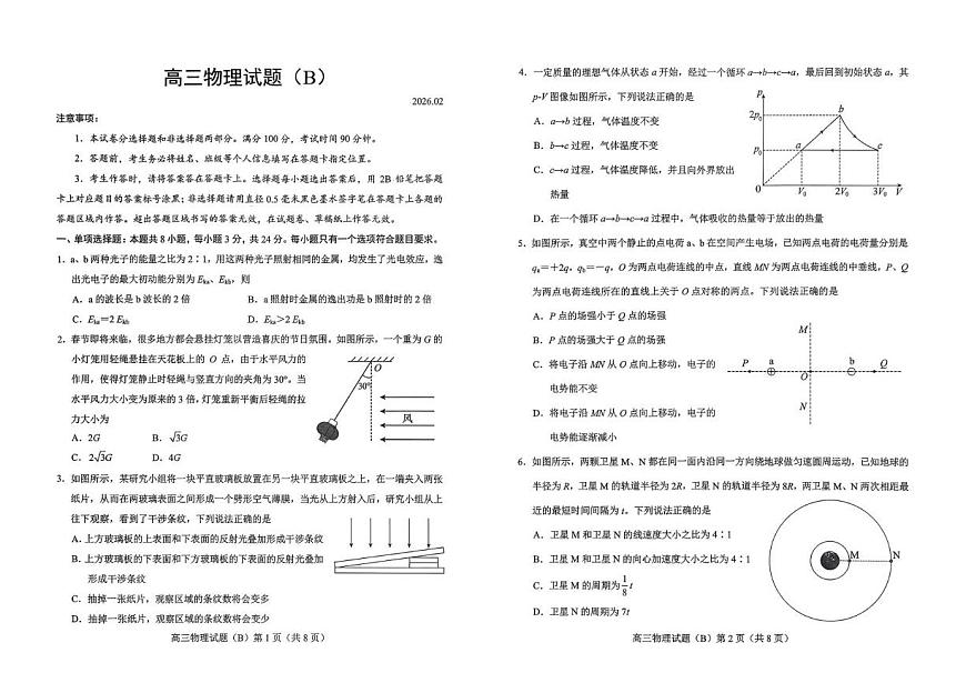 山东菏泽2026届高三上学期2月期末物理试卷（含答案）第1页