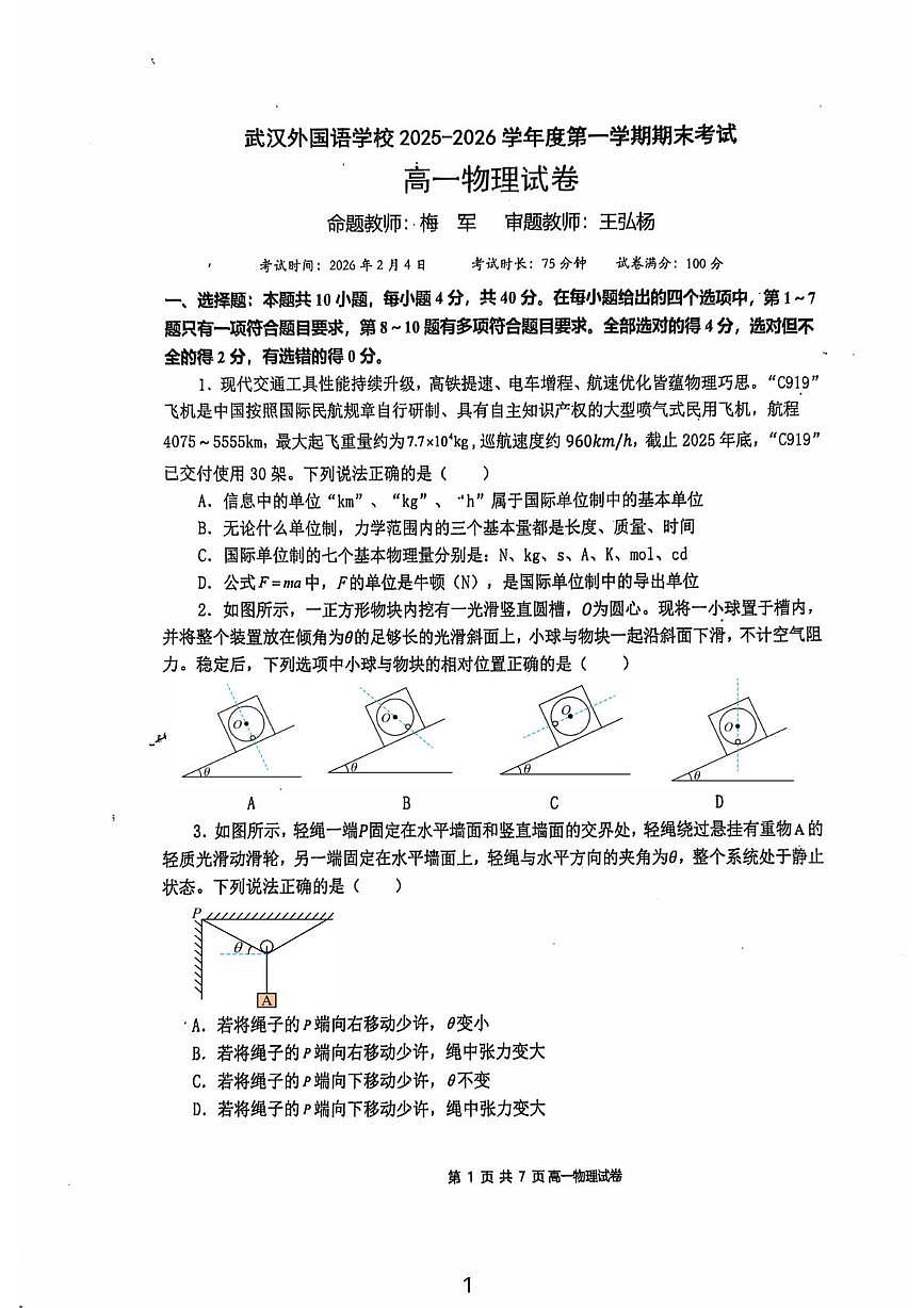 武汉外国语学校2025-2026学年高一上学期期末物理试卷（含答案）第1页