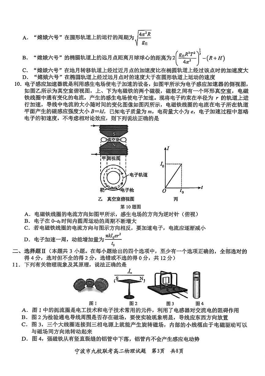 浙江宁波九校2025-2026学年高二上学期1月期末物理试卷（含答案）第3页