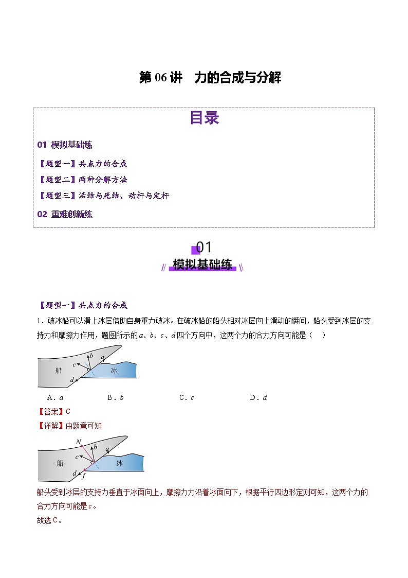 高考物理二轮-力的合成与分解（练习）（解析版）第1页