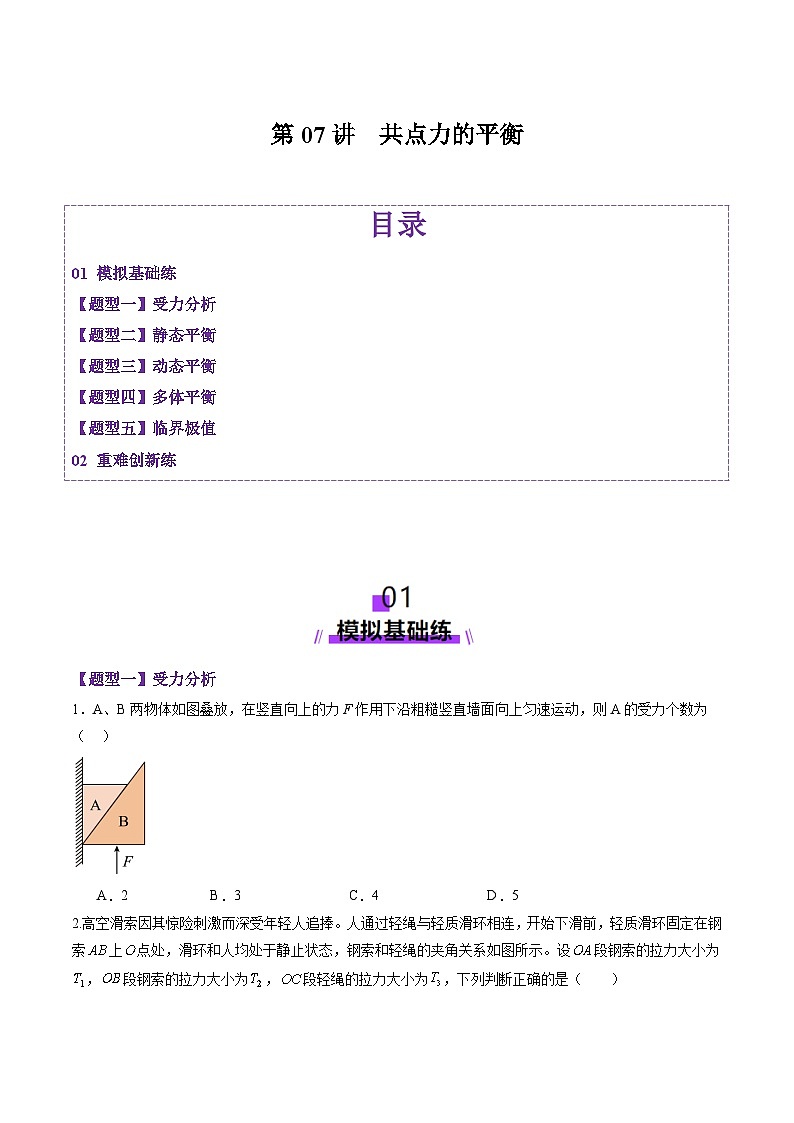 高考物理二轮-共点力的平衡（练习）（原卷版）第1页
