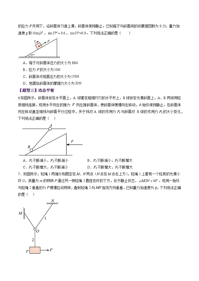 高考物理二轮-共点力的平衡（练习）（原卷版）第3页