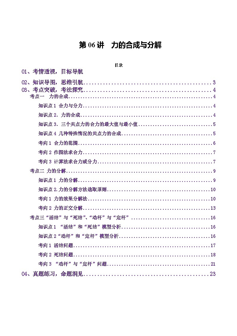 高考物理二轮-力的合成与分解（讲义）（解析版）第1页