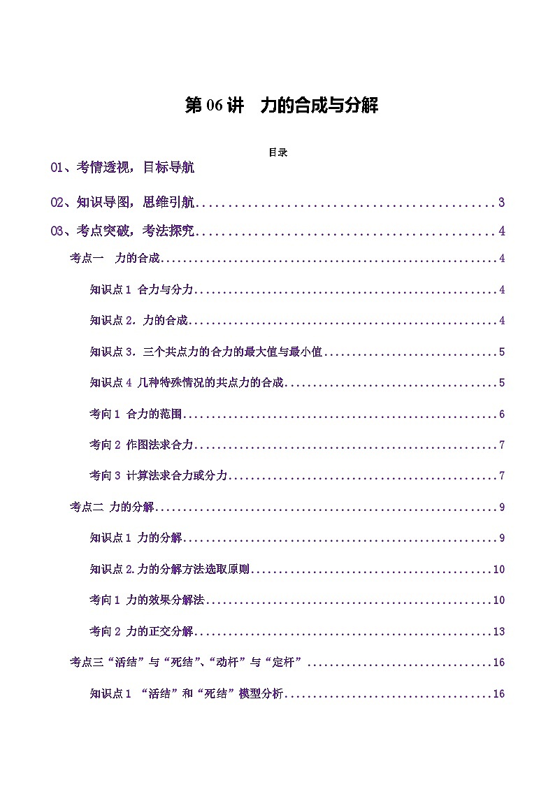 高考物理二轮-力的合成与分解（讲义）（原卷版）第1页