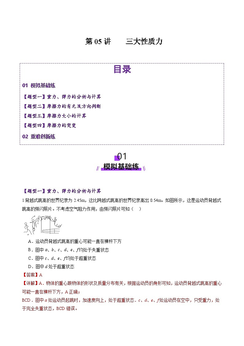 高考物理二轮-三大性质力（练习）（解析版）第1页