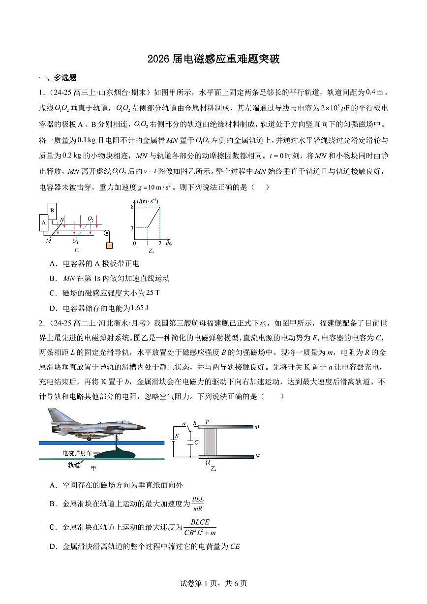 2026届高考物理一轮专项训练：电磁感应重难题突破练习含答案第1页