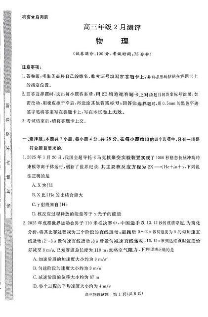 2026届河南新未来高三上学期2月期末测评物理试题+答案第1页