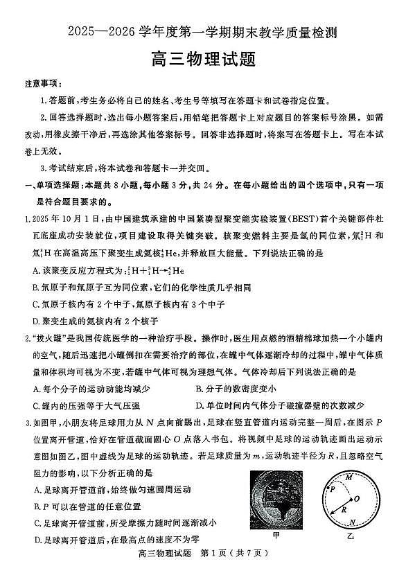 2026届山东聊城高三期末物理试题第1页