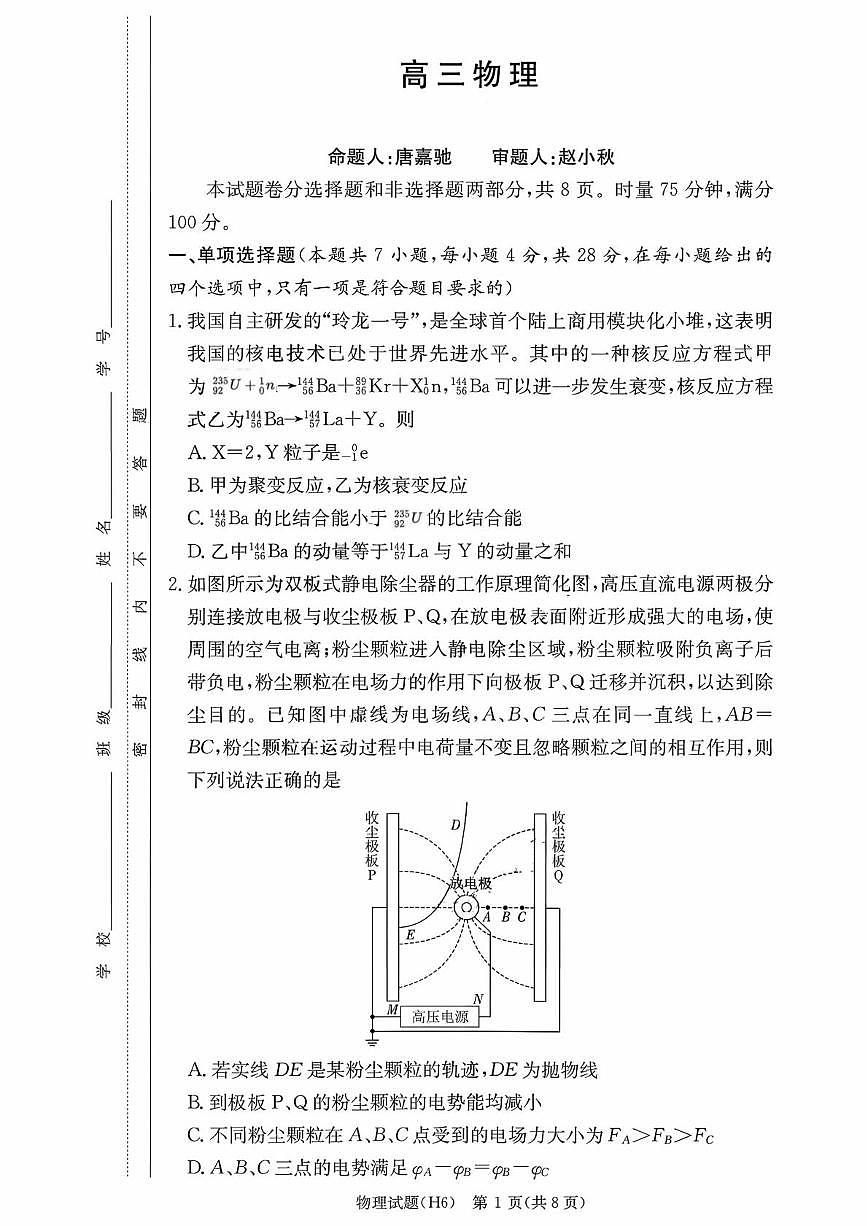 湖南雅礼中学2026届高三上学期2月物理期末试题+答案第1页