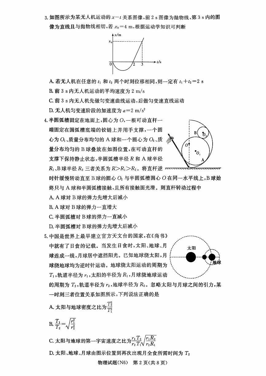 湖南长郡中学2026届高三上学期2月期末物理试题第2页