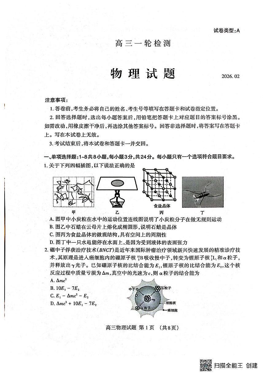 2026届山东泰安高三上学期一模物理试卷（含答案）第1页
