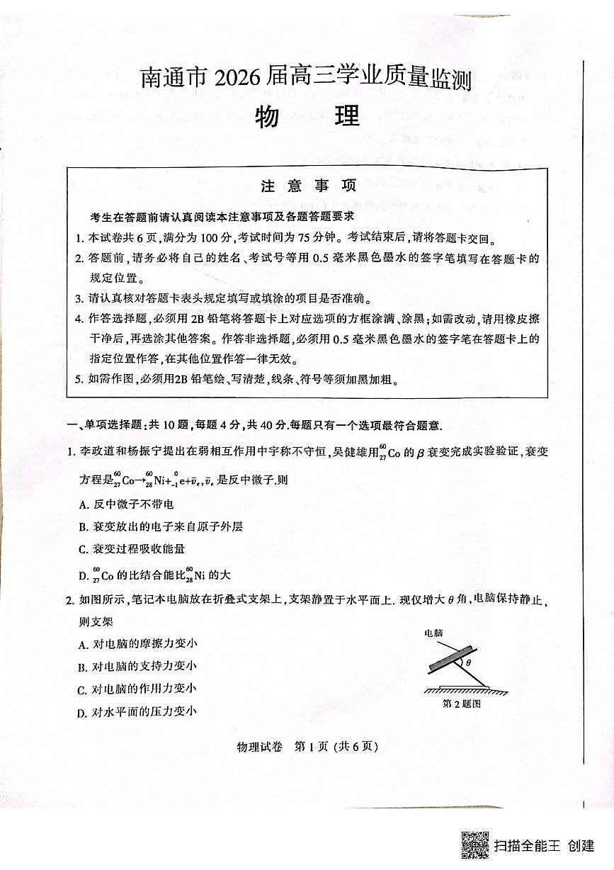 2026届江苏南通高三上学期一模物理试卷（含答案）第1页
