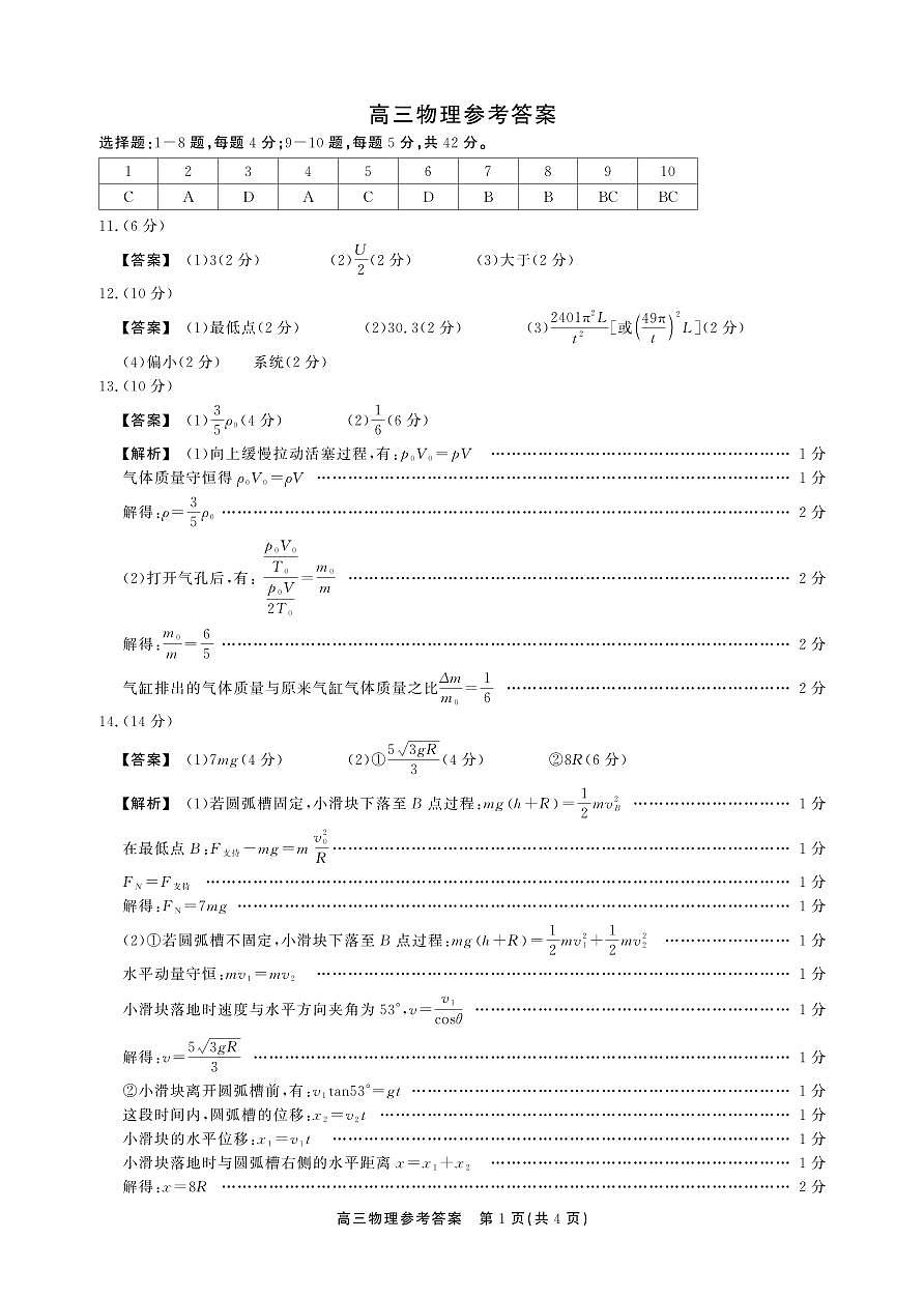 安徽省鼎尖联考2025-2026学年高三上学期期末过程性学科素质评价 物理答案第1页