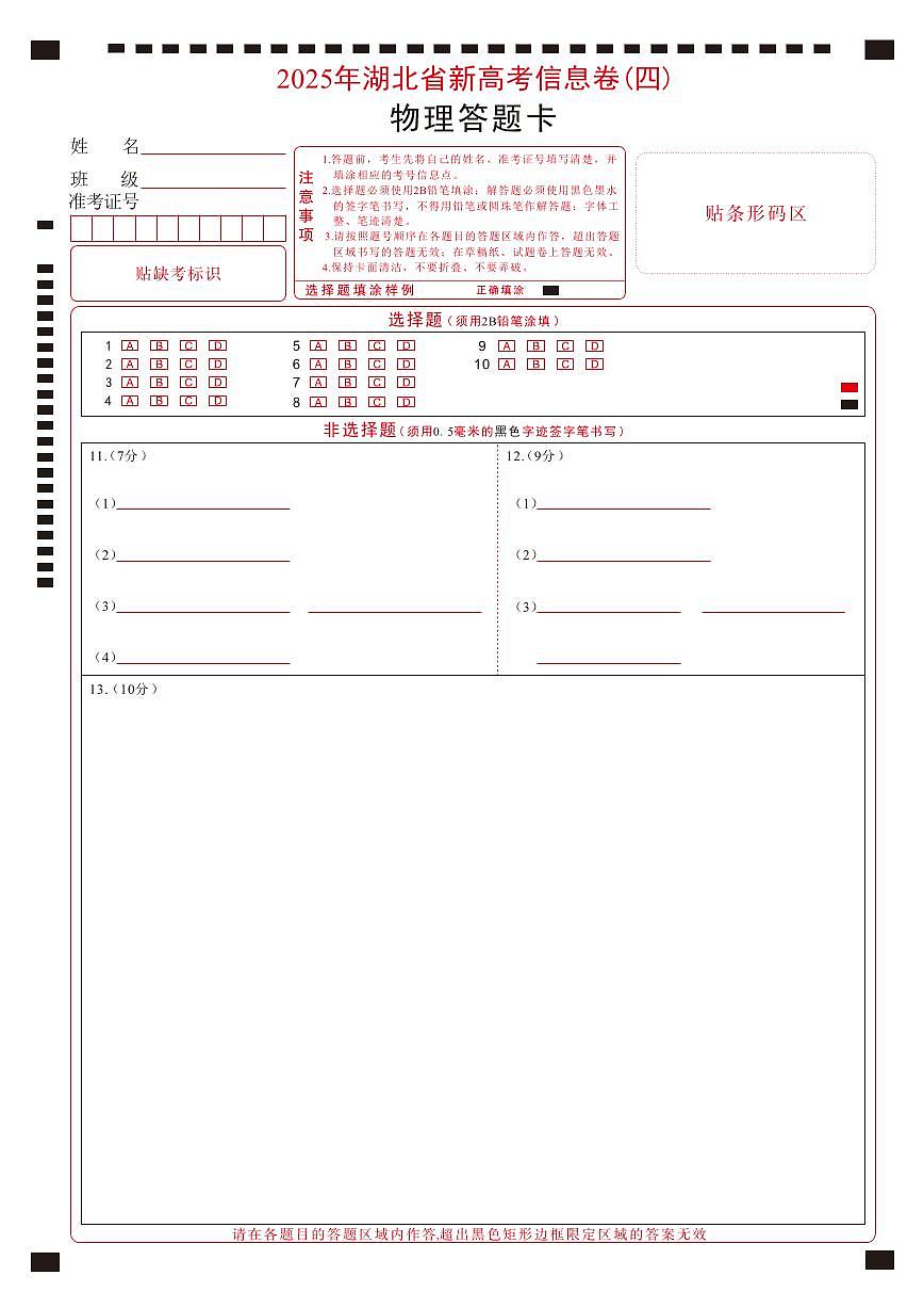 2025年湖北省新高考信息卷（四）物理答题卡第1页
