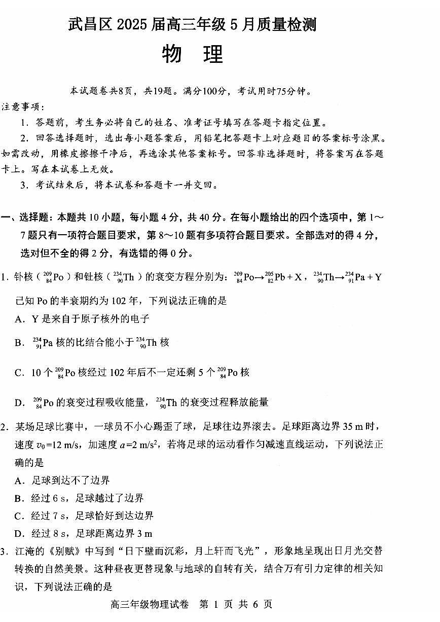 湖北省武昌区2025届高三年级5月质量检测物理第1页