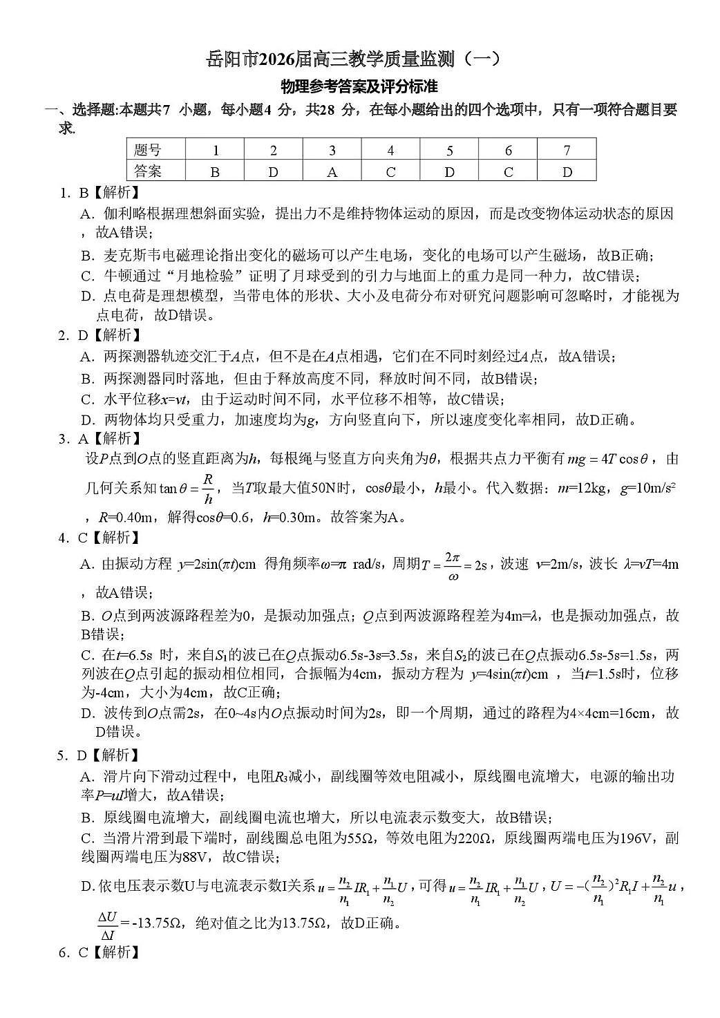 岳阳市2026届高三年级教学质量监测（一）物理答案第1页