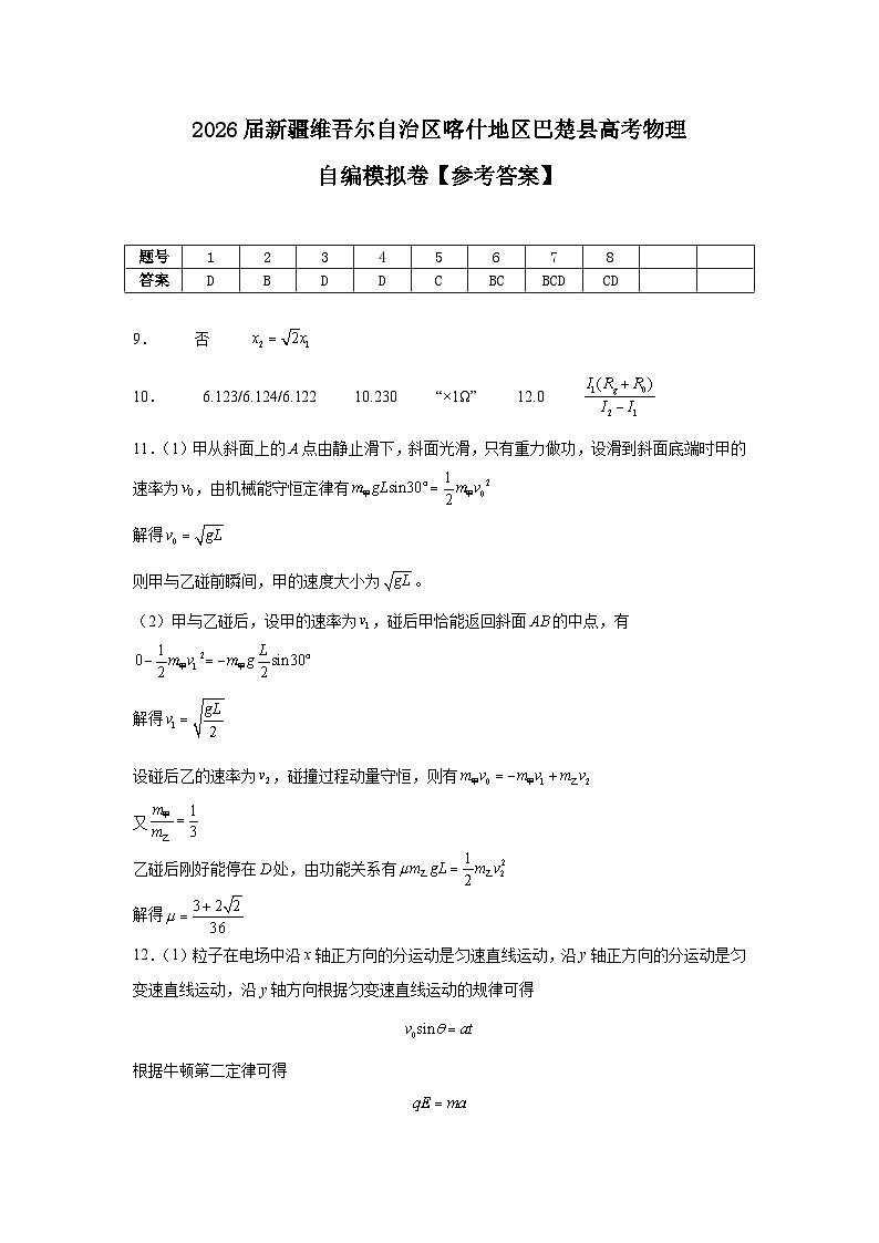2026届新疆维吾尔自治区喀什地区巴楚县高考物理自编模拟卷 -答案第1页