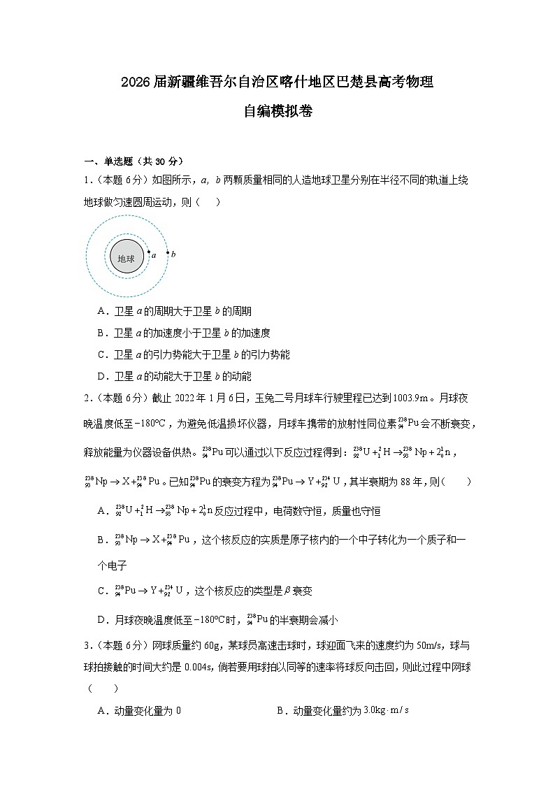 2026届新疆维吾尔自治区喀什地区巴楚县高考物理自编模拟卷第1页