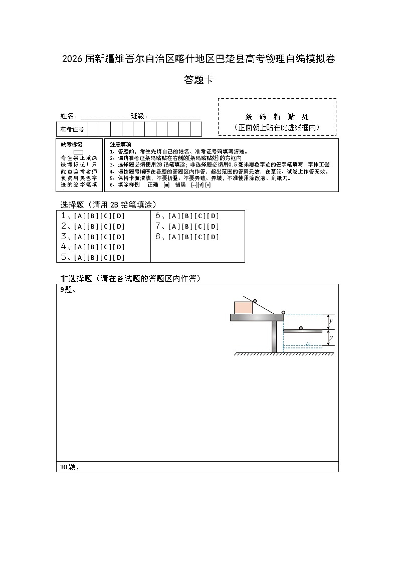 2026届新疆维吾尔自治区喀什地区巴楚县高考物理自编模拟卷答题卡第1页