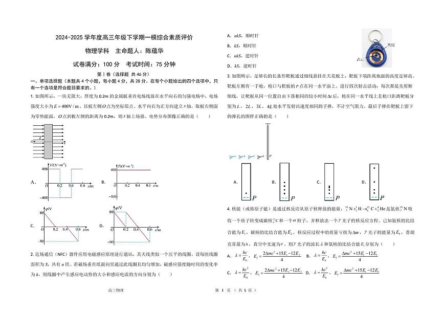 河北省衡水中学2024-2025学年高三年级下学期一模考试物理试题第1页