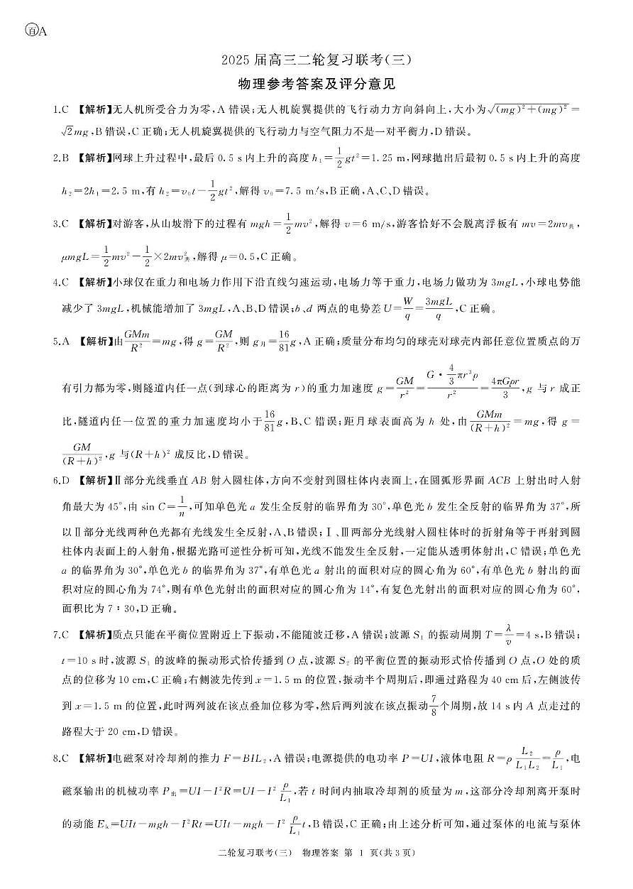 2025届百师联盟高三下学期二轮复习联考（三）物理答案第1页