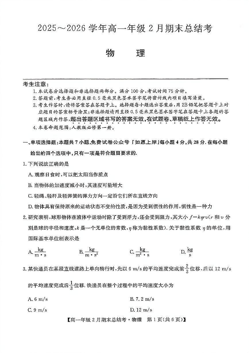 山西省名校联考2025-2026学年上学期期末高一物理试卷含答案第1页