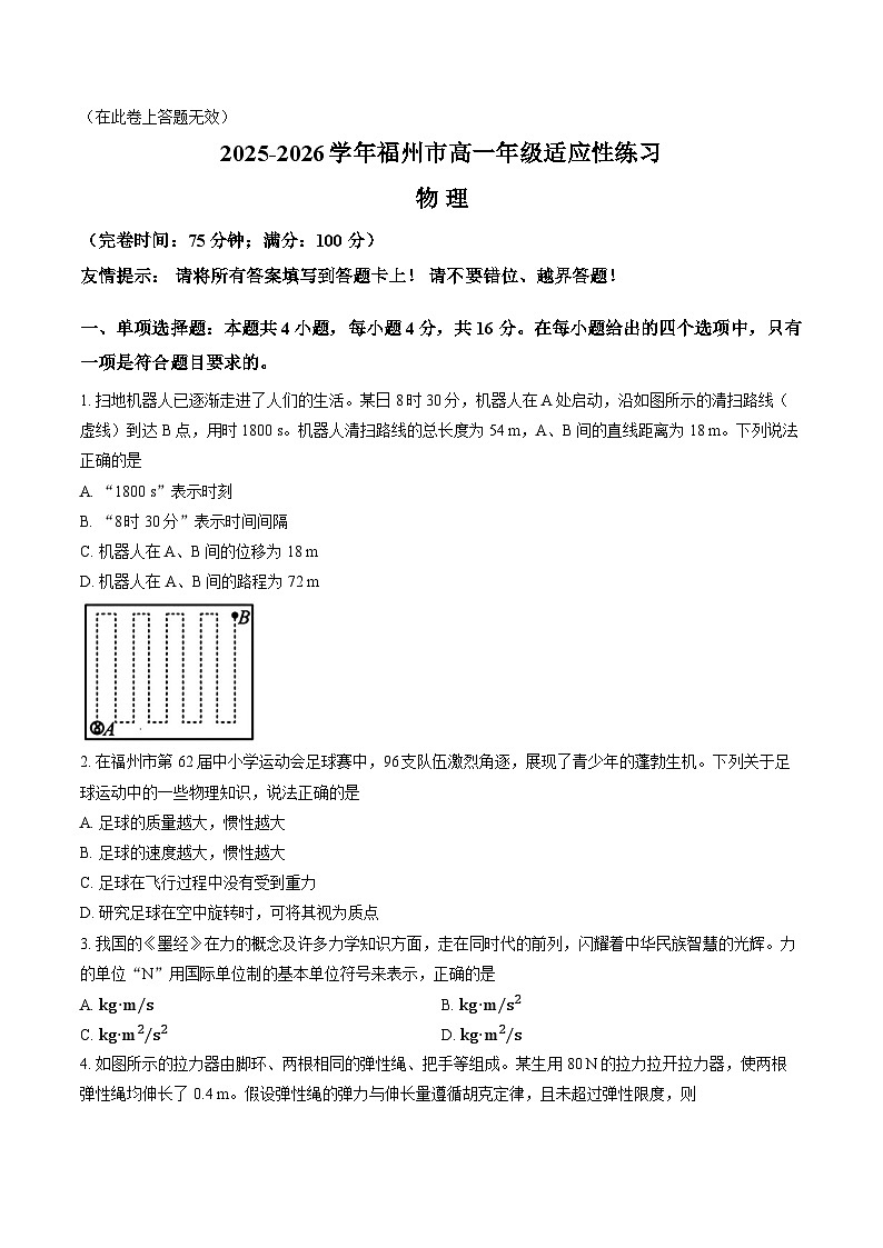 福建省福州市2025-2026学年上学期末高一物理试卷及答案第1页