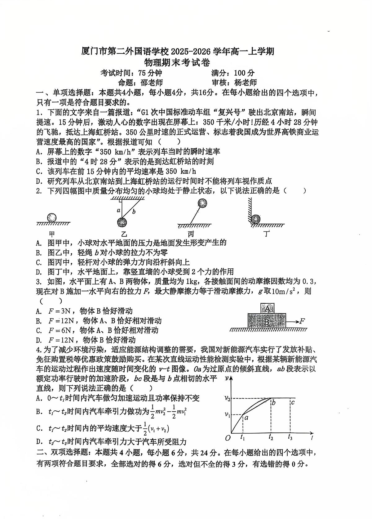 福建厦门第二外国语学校2025-2026学年高一上学期期末考试物理试题+答案第1页