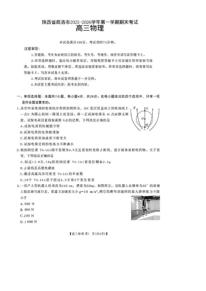 陕西省商洛市2026届高三上学期2月期末考试物理试题+答案第1页