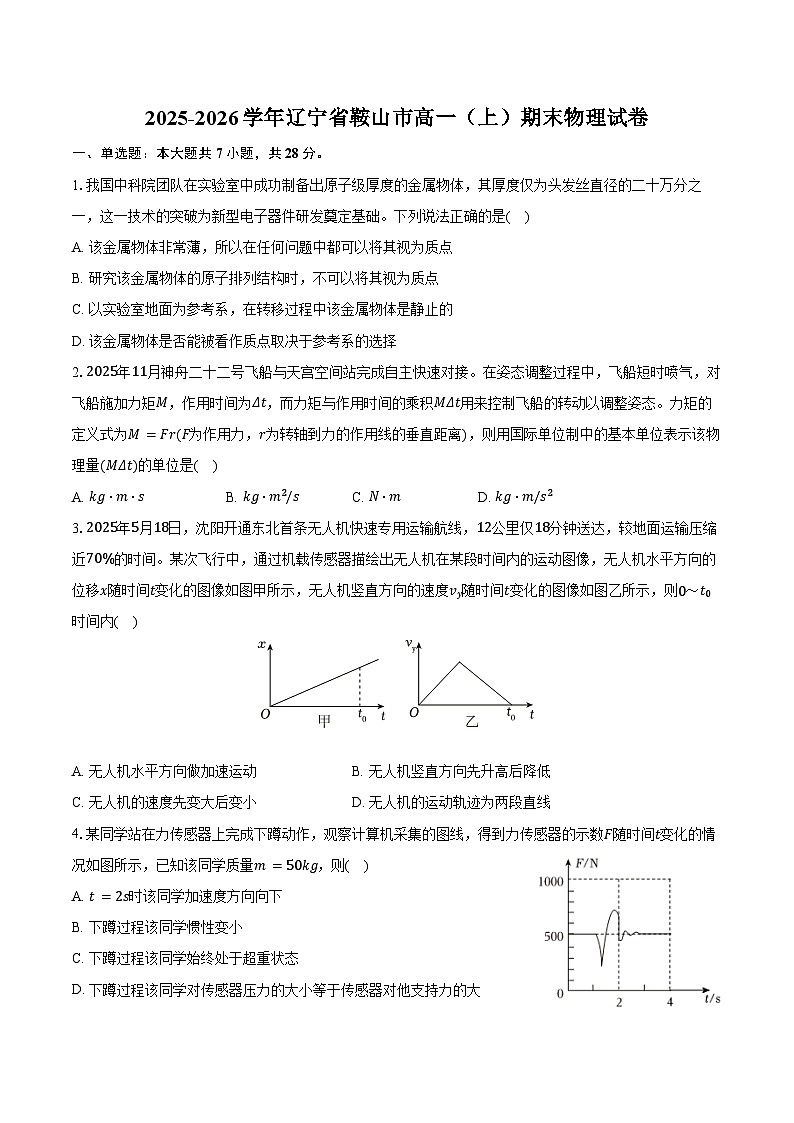 2025-2026学年辽宁省鞍山市高一（上）期末物理试卷（含答案）第1页