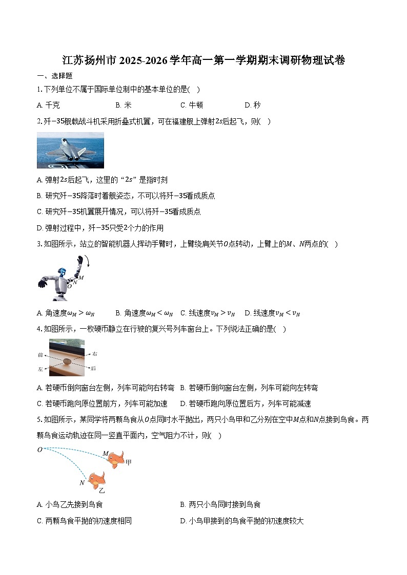 江苏扬州市2025-2026学年高一第一学期期末调研物理试卷（含答案）第1页