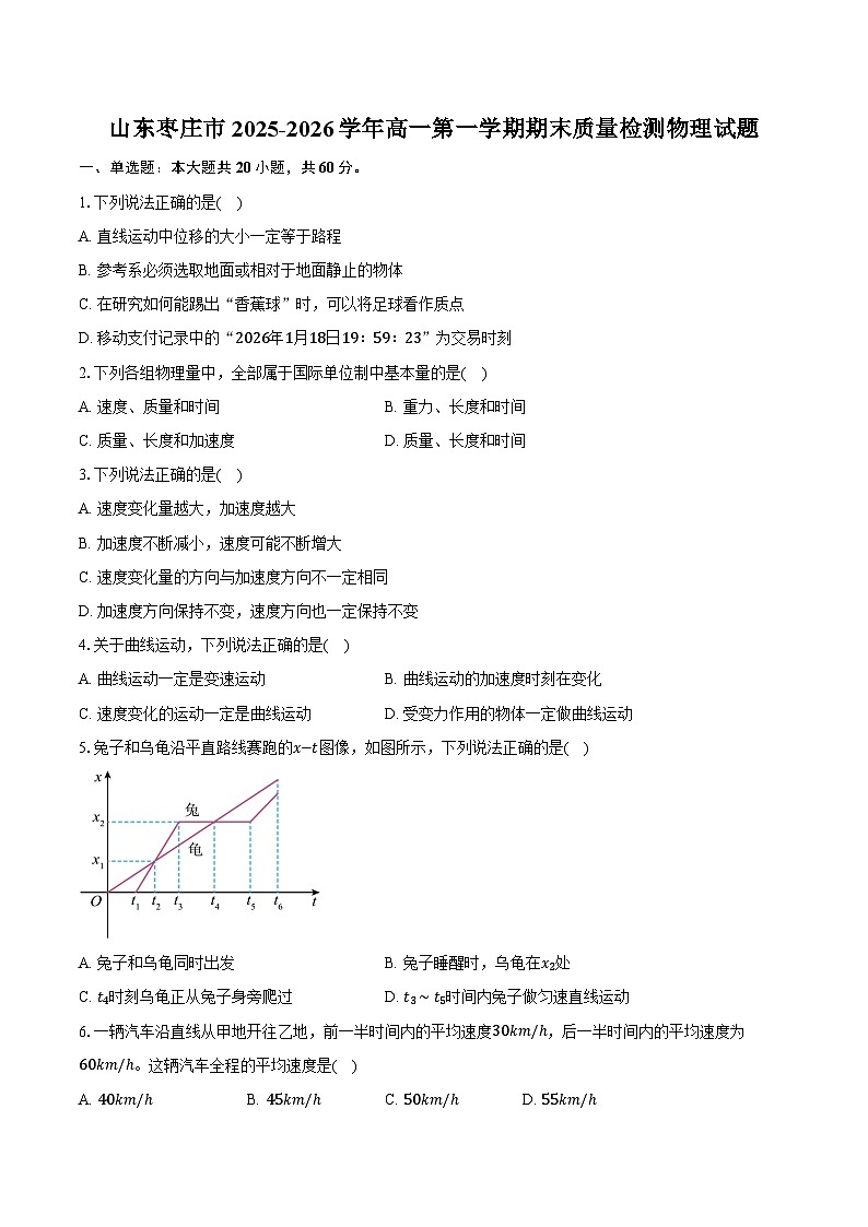 山东枣庄市2025-2026学年高一第一学期期末质量检测物理试卷（含答案）第1页