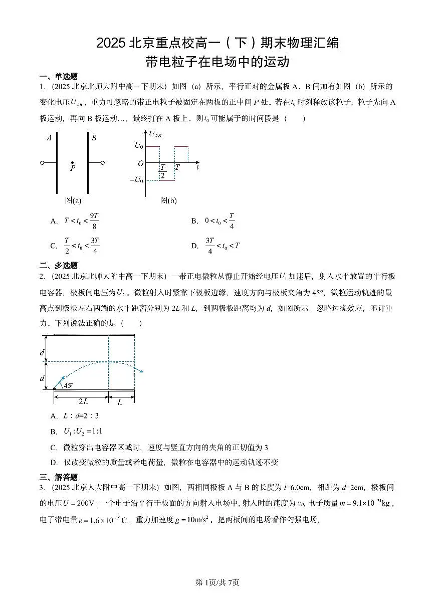 2025北京重点校高一（下）期末物理汇编：带电粒子在电场中的运动第1页